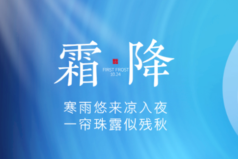 義亮陽(yáng)光 | 霜降碧天靜,秋事促西風(fēng)